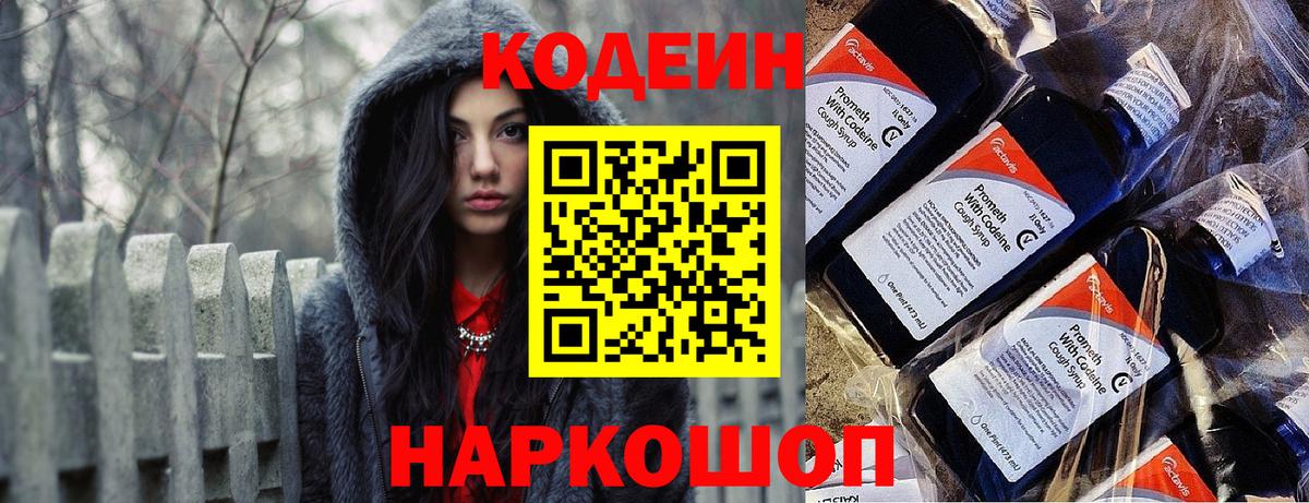 Кодеин напиток Lean (лин)  Вход с VPN  Алушта 